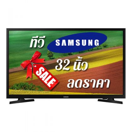 ทีวี SAMSUNG 32 นิ้ว ลดราคา ขายราคาถูก ส่งฟรี